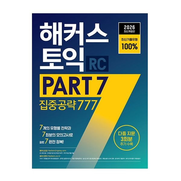 해커스 토익책 파트7 집중공략 777 RC해커스어학연구소(2404977)