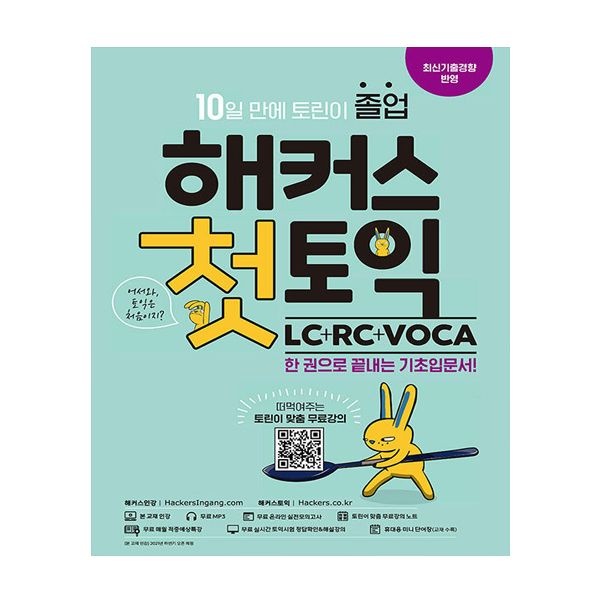해커스 첫 토익 교재 LC+RC+VOCA해커스어학연구소(2404976)