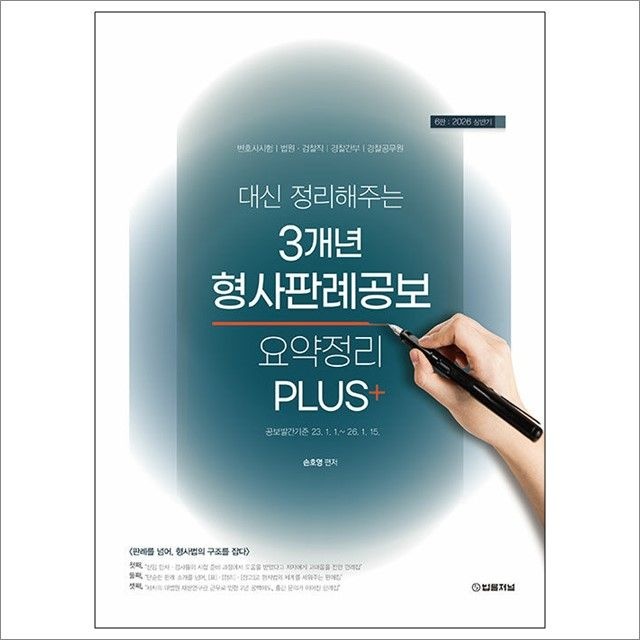 손호영 2026 상반기 대신 정리해주는 3개년 형사판례공보 요약정리 PLUS+ : 손호영,법률저널 (782771)