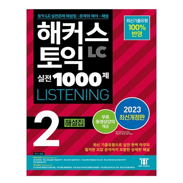 해커스 토익 실전 1000제 2 LC 리스닝 해설집 책 교재해커스어학연구소(2404960)
