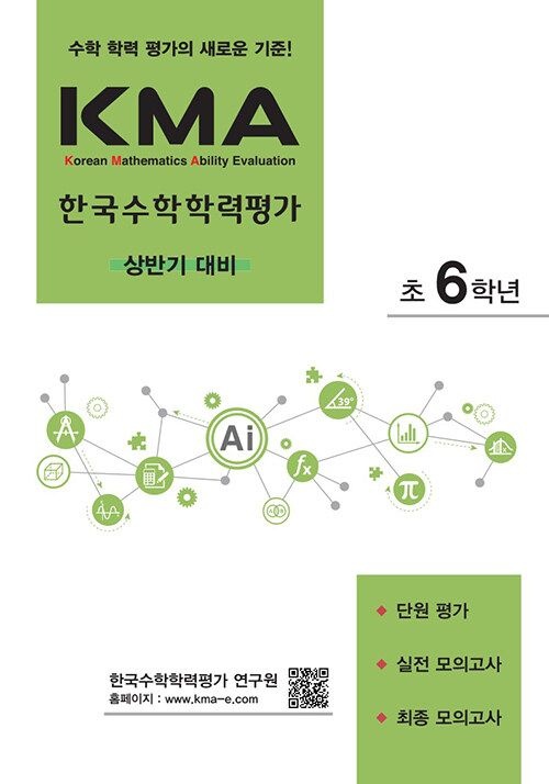 UnKnown KMA 한국수학학력평가 상반기 대비 초등 6학년(2310268)