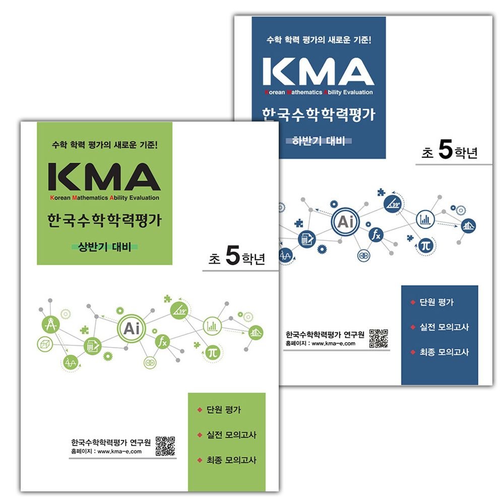 UnKnown KMA 한국수학학력평가 상반기+하반기 대비 초등 5학년 세트(2310279)