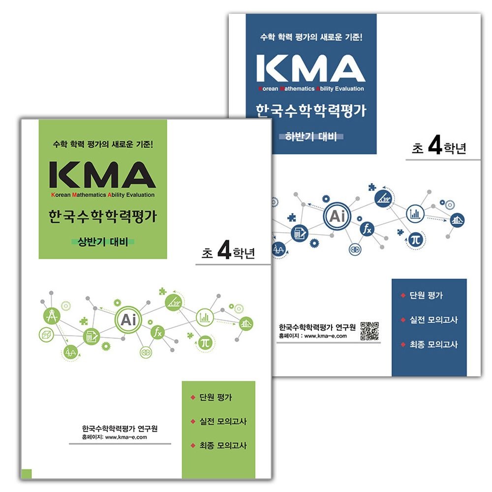 UnKnown KMA 한국수학학력평가 상반기+하반기 대비 초등 4학년 세트(2310362)
