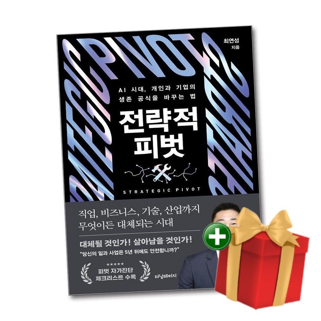 전략적 피벗 - AI 시대교제 개인과 기업의 생존 공식을 바꾸는 법 터닝페이지 (795570)