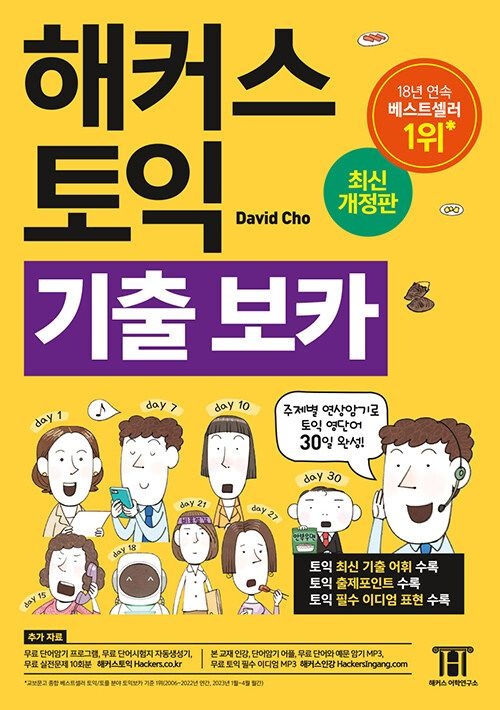 해커스 토익 기출 보카 단어장(2171702)