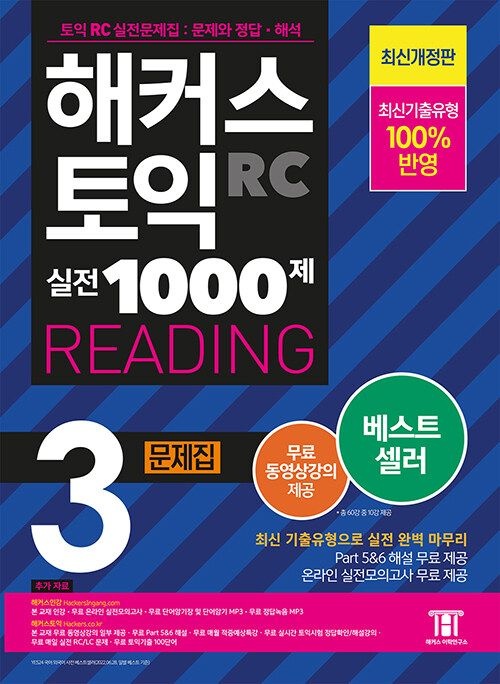 해커스 토익 실전 1000제 3 리딩 문제집 RC(2171707)