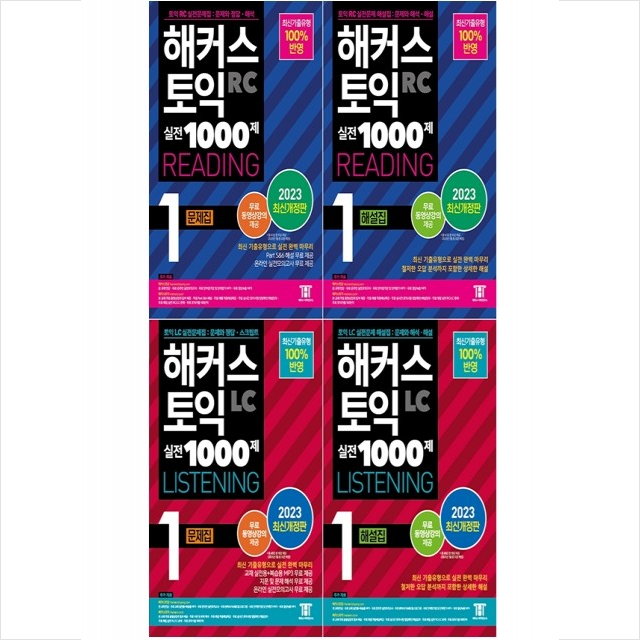 해커스 토익 실전 1000제 1 RC+LC 문제집+해설집 세트 해커스 어학연구소 (784336)
