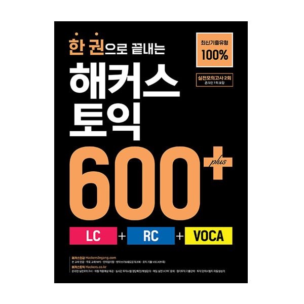 해커스 토익 600해커스어학연구소(2404864)
