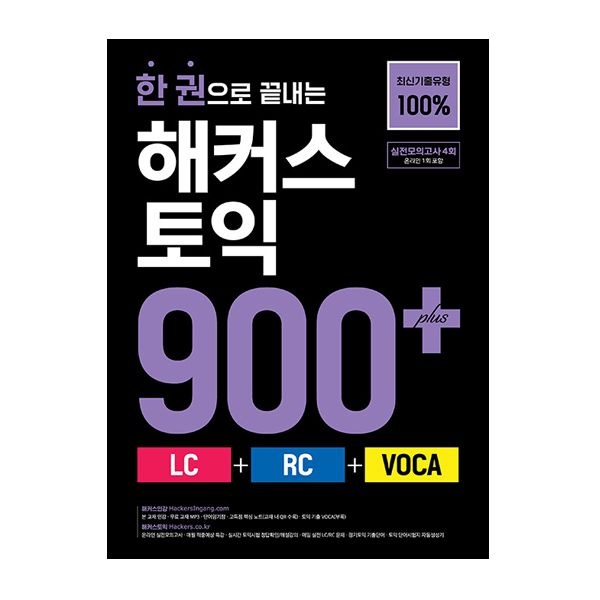 해커스 토익 900해커스어학연구소(2404863)