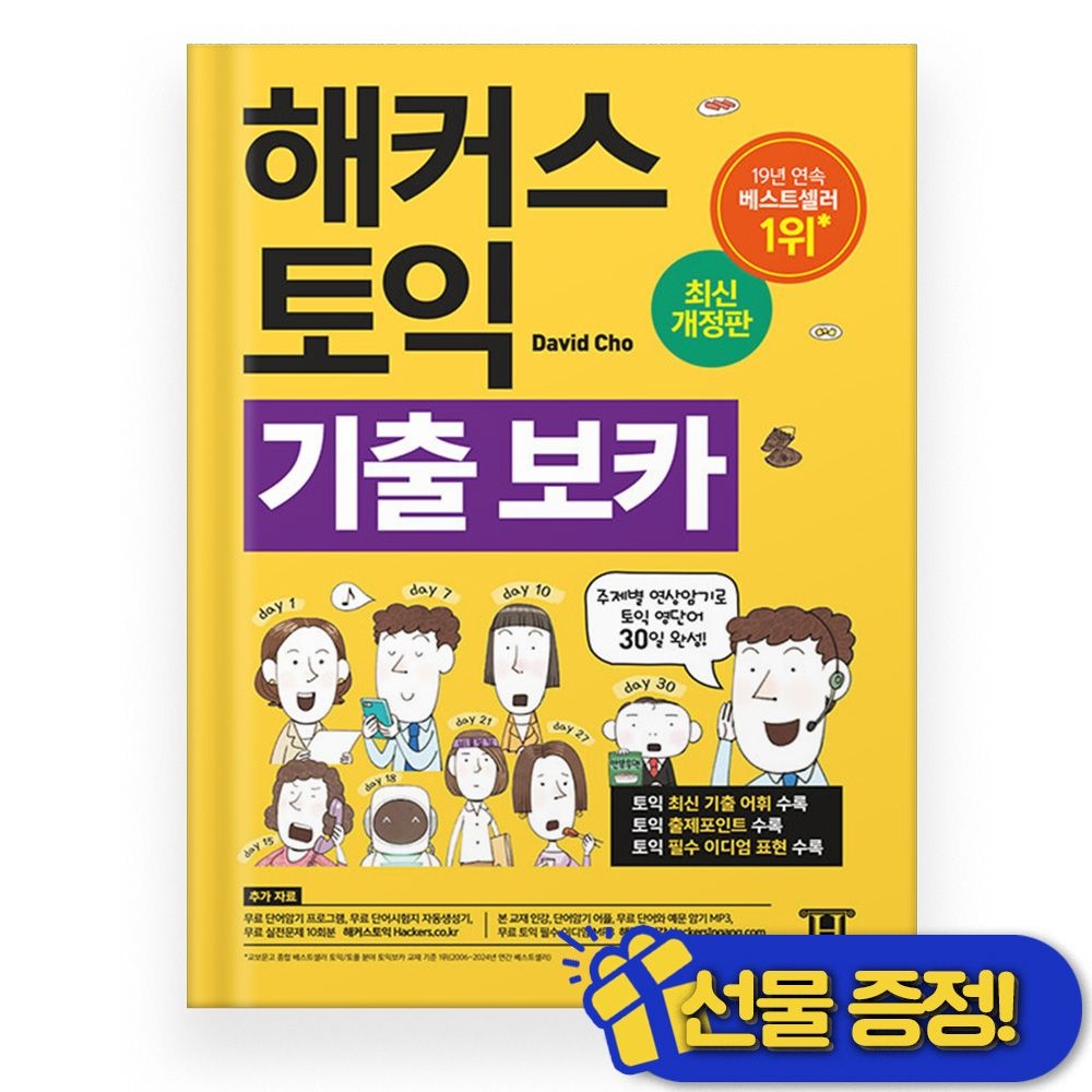 해커스 토익 기출 보카 (2025년)해커스어학연구소(2398240)