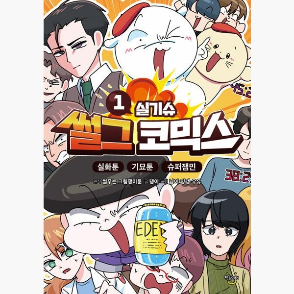 책놀이터 썰그 코믹스 : 실기슈 1 - 썰푸는 그림쟁이툰 댕이 책놀이터 (514724)