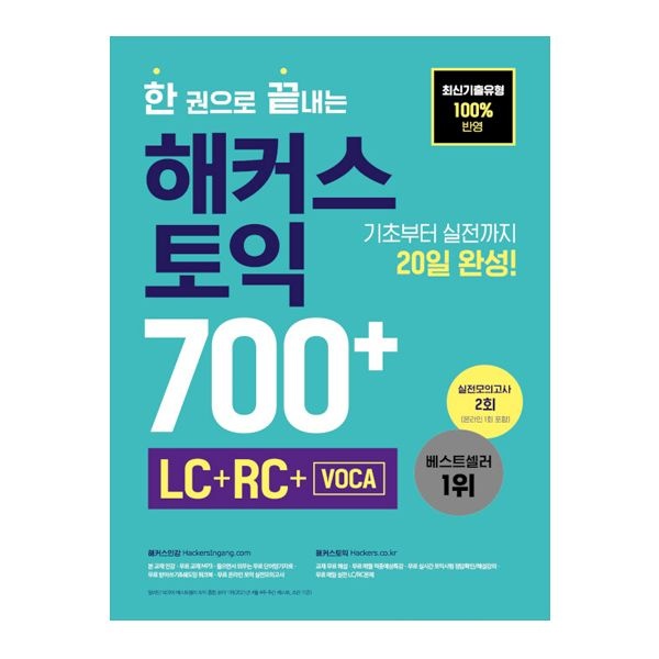 해커스 토익 700해커스어학연구소(2404839)