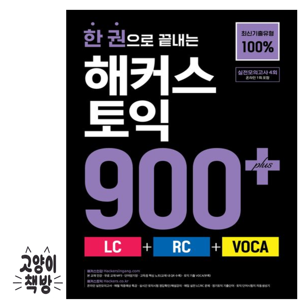 한 권으로 끝내는 해커스 토익 900+(LC+ RC+VOCA)해커스어학연구소(2313175)