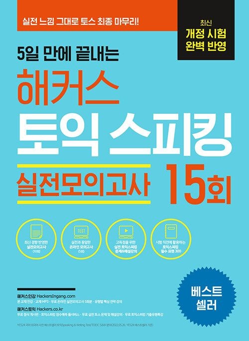 해커스 토익 스피킹 실전모의고사 15회(2173369)