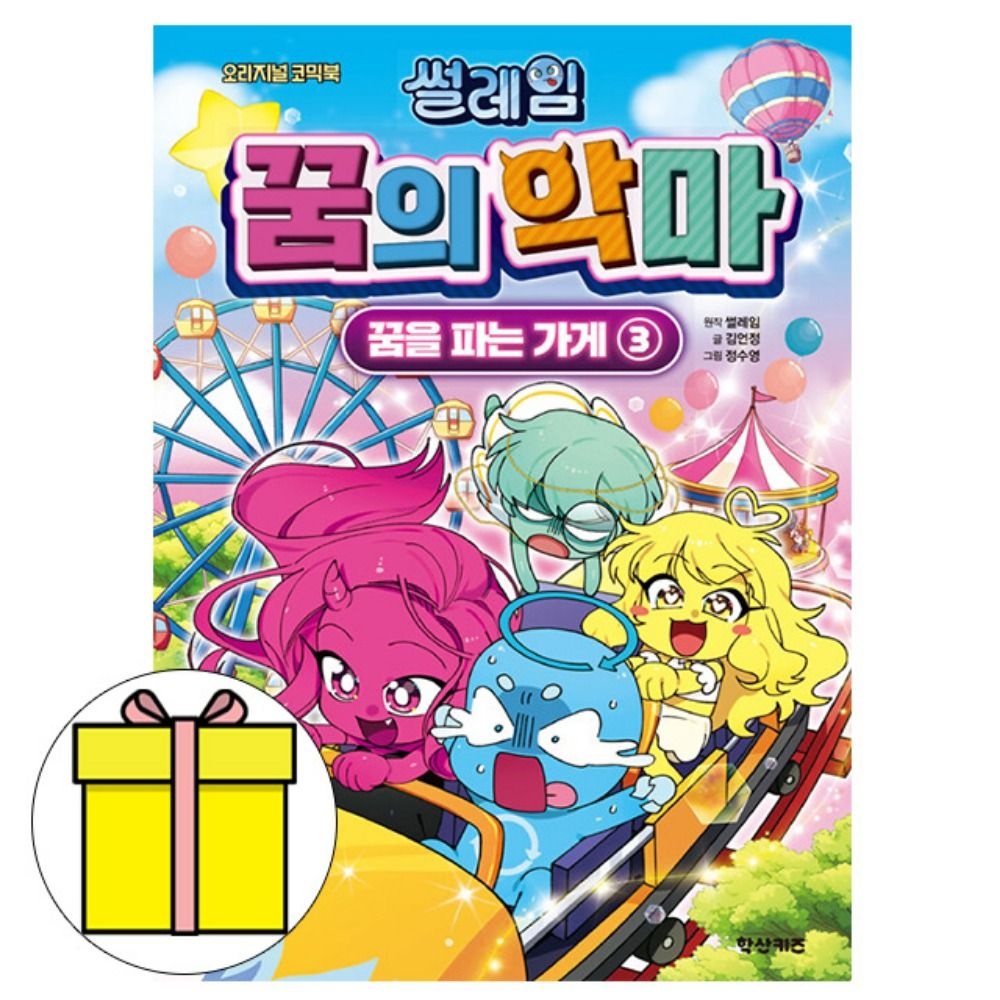 김언정 학산문화사 썰레임 꿈의 악마 꿈을 파는 가게 3 책김언정(2055717)