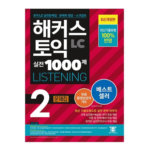 해커스 토익 실전 1000제 2 LC 리스닝 문제집해커스어학연구소(2404765)