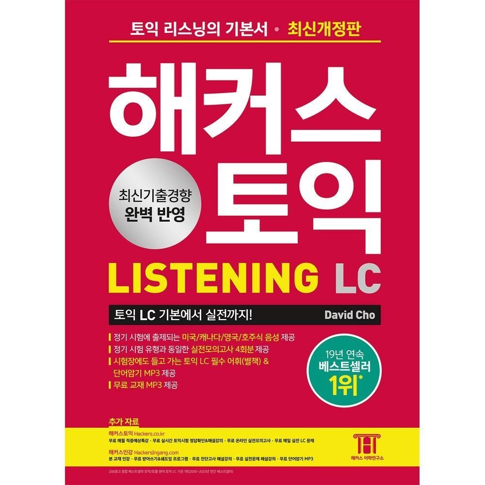 해커스 토익 LC Listening(리스닝) 기본서 해커스어학연구소 (525663)