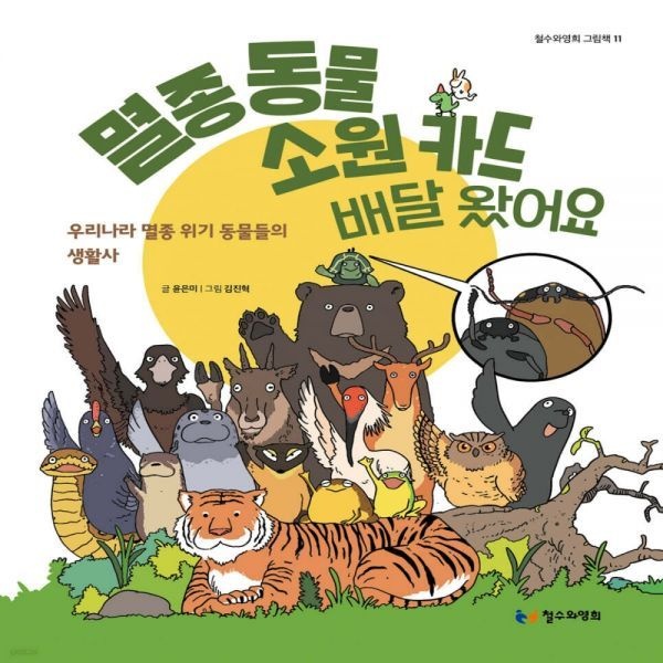 멸종 동물 소원 카드 배달 왔어요철수와영희(2360230)