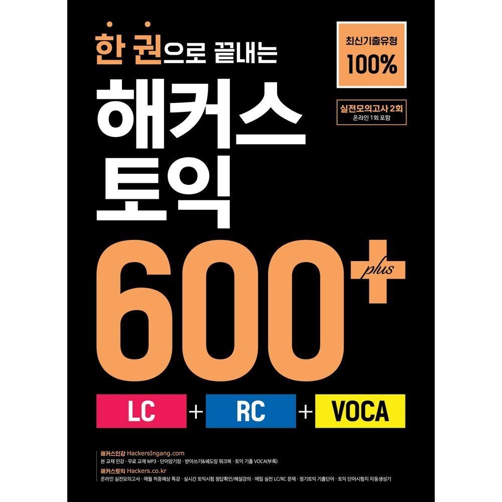 한 권으로 끝내는 해커스 토익 600+(LC+RC+VOCA) 해커스어학연구소 (525631)