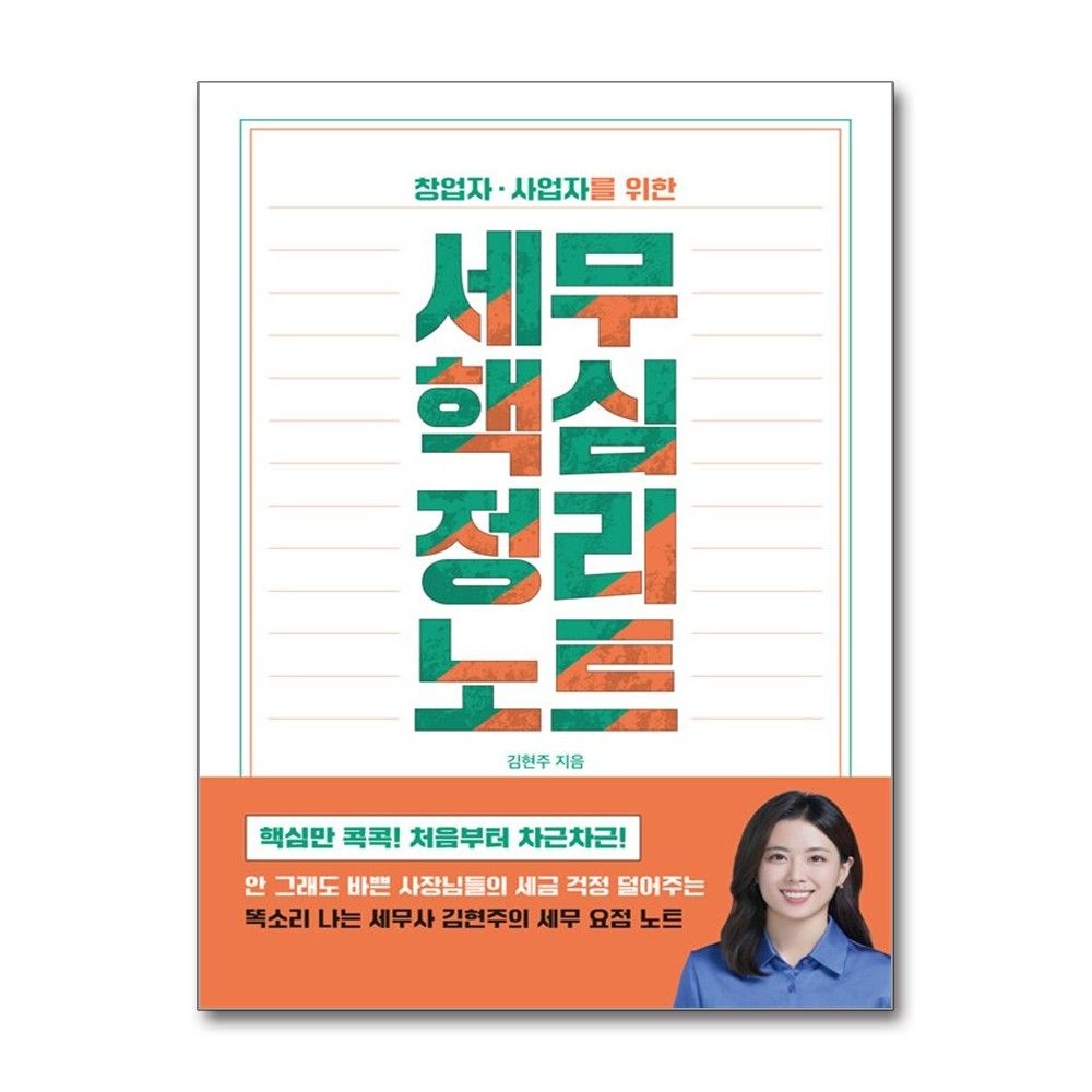클 창업자 사업자를 위한 세무 핵심 정리 노트 클 (595794)