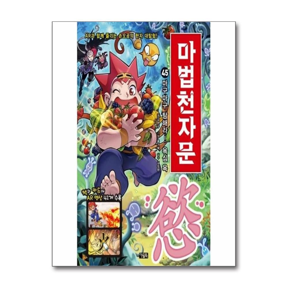 김현수 마법천자문 45 : 마구마구 탐해라! 욕심 욕 김현수 (575481)