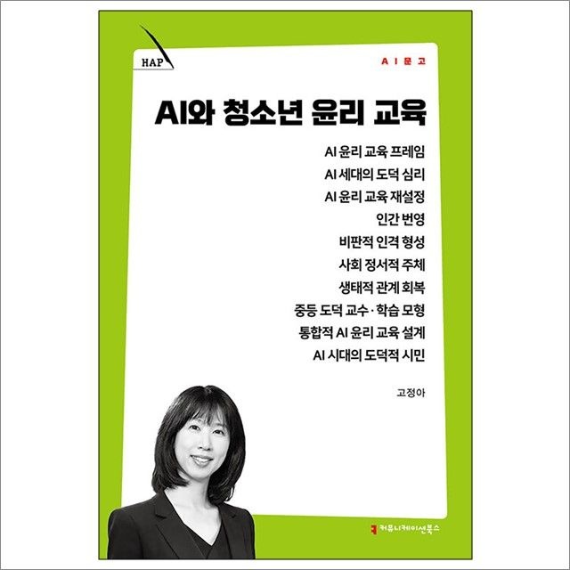 고정아 AI와 청소년 윤리 교육 : 고정아,커뮤니케이션북스 (782502)