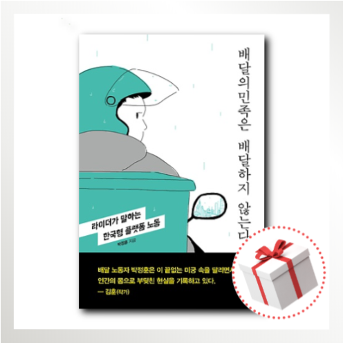 배달의 민족은 배달하지 않는다 책 박정훈 (507748)