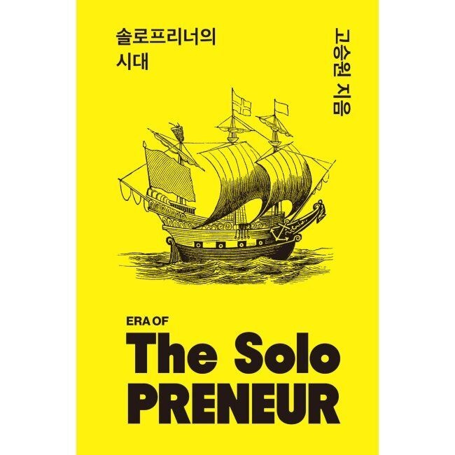 솔로프리너의 시대 - 혼자서도 AI와 함께 기업 수준의 성과를 만드는 사람들 / 고승원