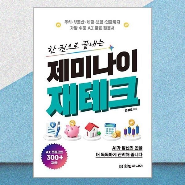 한 권으로 끝내는 제미나이 재테크 조성호 금웅활용서 책 한빛미디어(2382290)