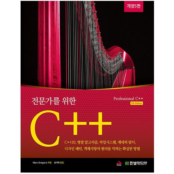 전문가를 위한 C++ 교재 (한빛미디어)마크 그레고리 ((2405628)