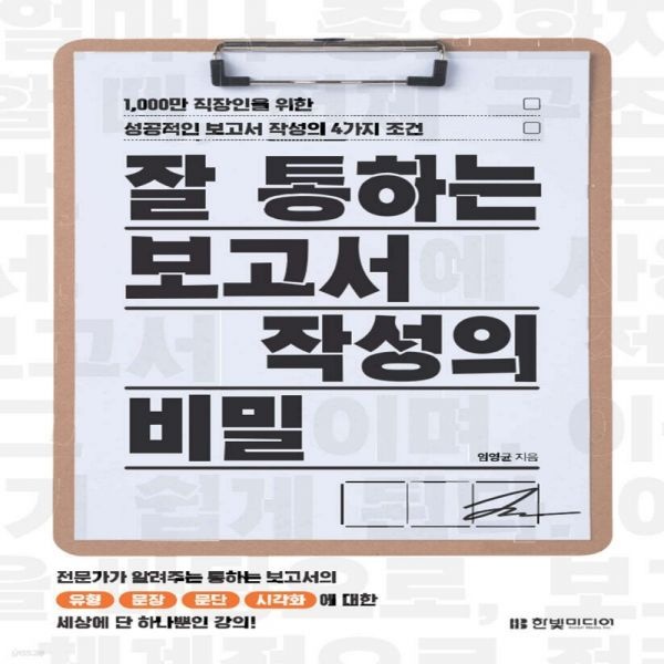 잘 통하는 보고서 작성의 비밀한빛미디어(2370110)