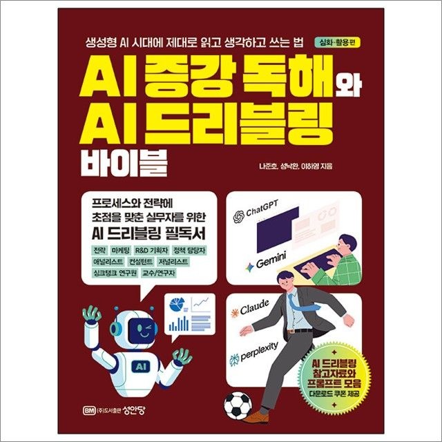 AI 증강 독해와 AI 드리블링 바이블 [심화·활용 편] : 나준호.성낙환.이하영,성안당 (782387)