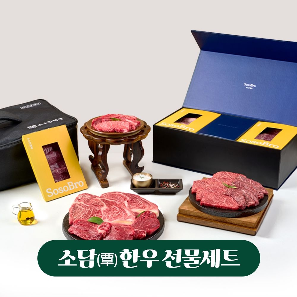 [4년 무사고]소소한형제 소담 한우선물세트 1.2kg 꽃등심 살치살 치마살 설날 부모님
