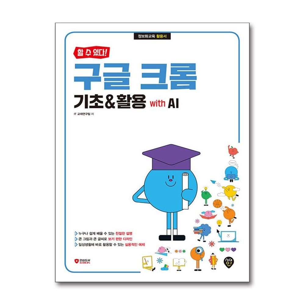 할 수 있다! 구글 크롬 기초 활용 가이드 with AI 시대교제인 (594214)