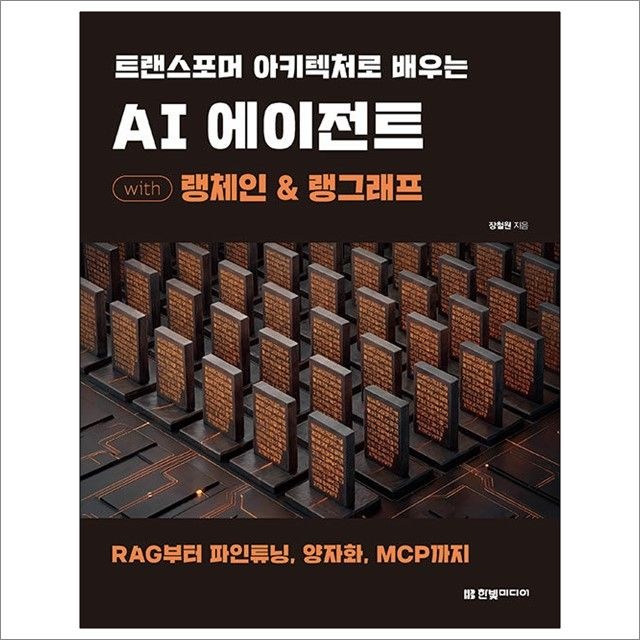트랜스포머 아키텍처로 배우는 AI 에이전트 with 랭체인 & 랭그래프 : 장철원,한빛미디어 (782325)