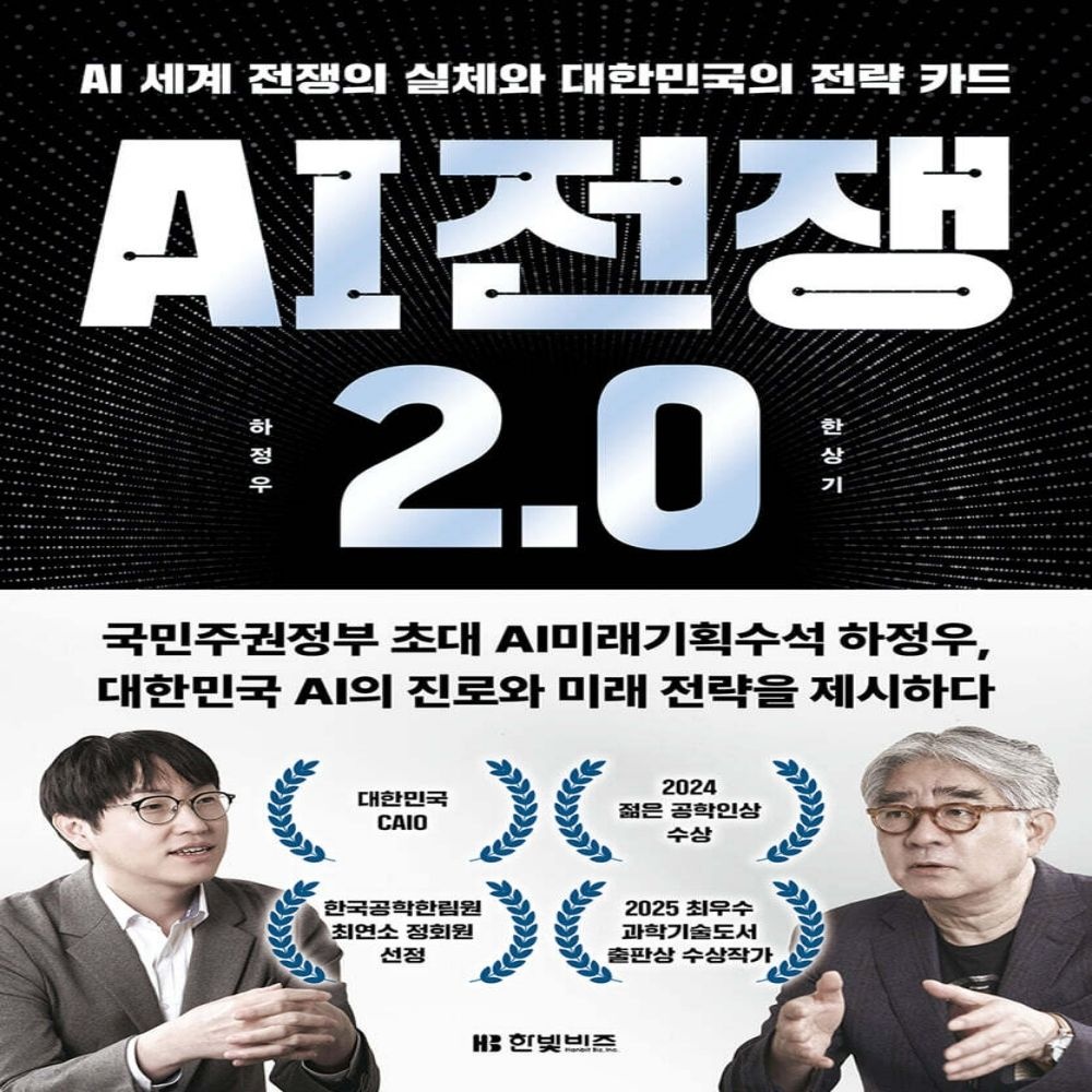 한빛비즈 AI 전쟁 2.0한빛비즈(2370252)