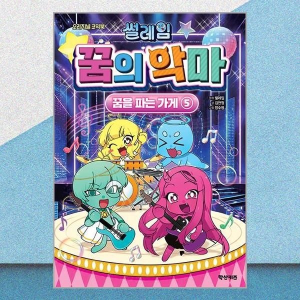 학산문화사 썰레임 꿈의 악마 꿈을 파는 가게 5권 코믹북 책 학산문화사(2382103)