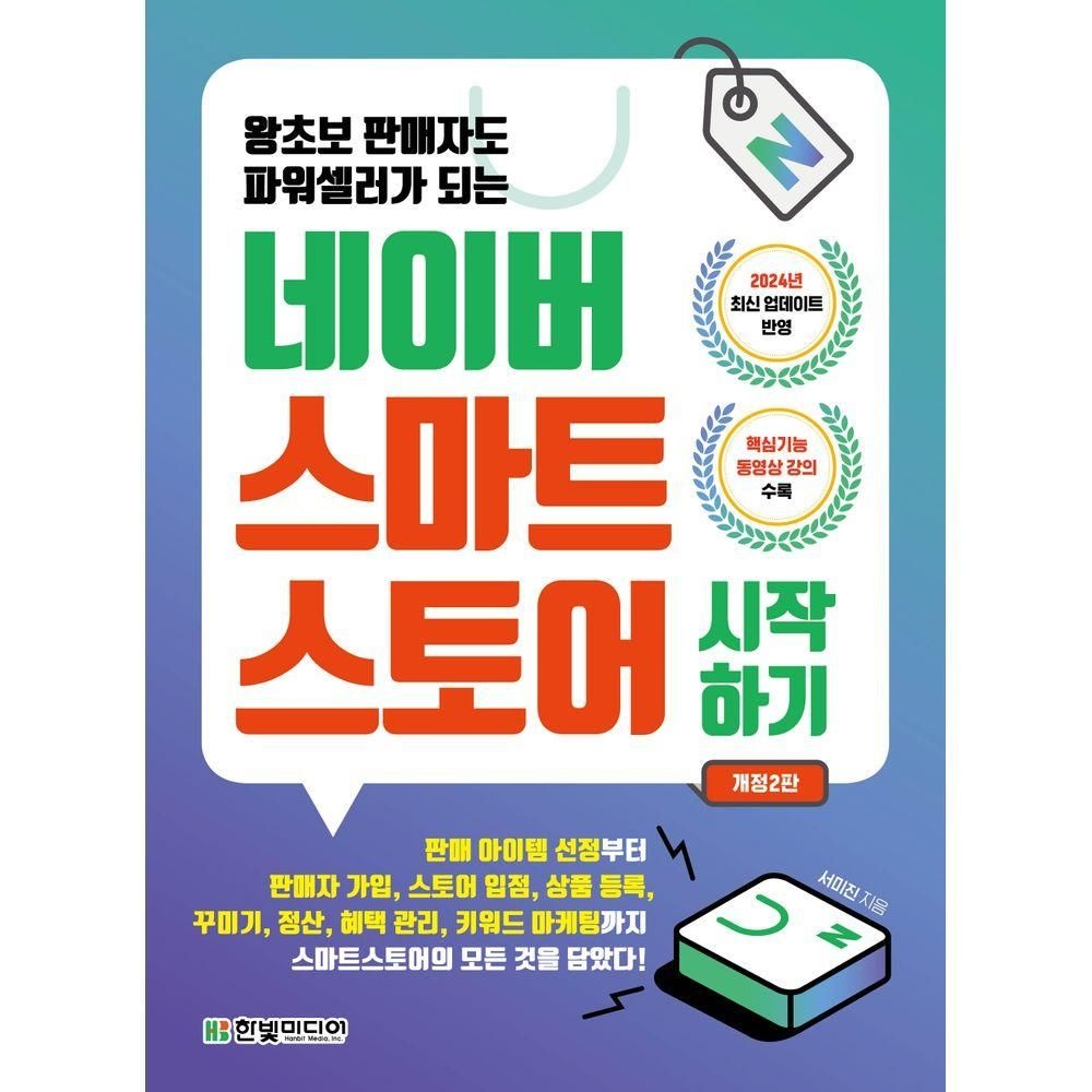 왕초보 판매자도 파워셀러가 되는 네이버 스마트스토어 시작하기 한빛미디어 (525335)