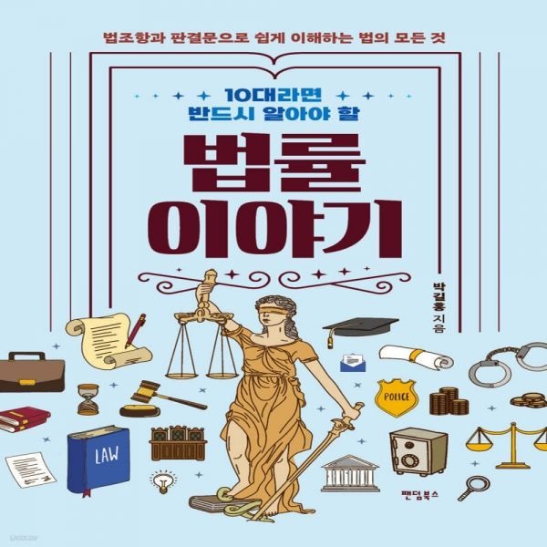 팬덤북스 10대라면 반드시 알아야 할 법률 이야기팬덤북스(2370768)