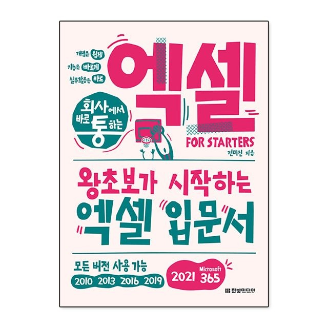 회사에서 바로 통하는 엑셀 for starters 한빛미디어 전미진 (782220)