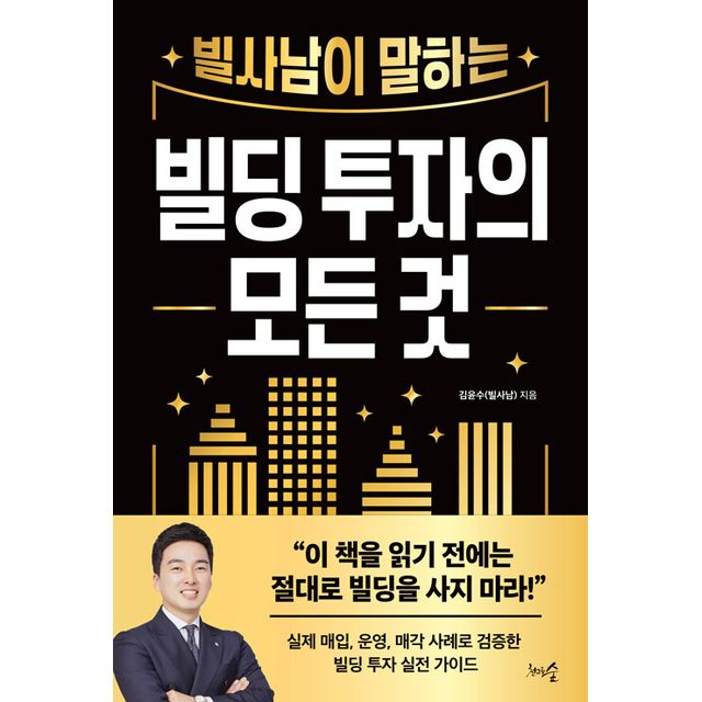 김윤수(빌사남) 빌사남이 말하는 빌딩 투자의 모든 것 김윤수(빌사남) (786009)