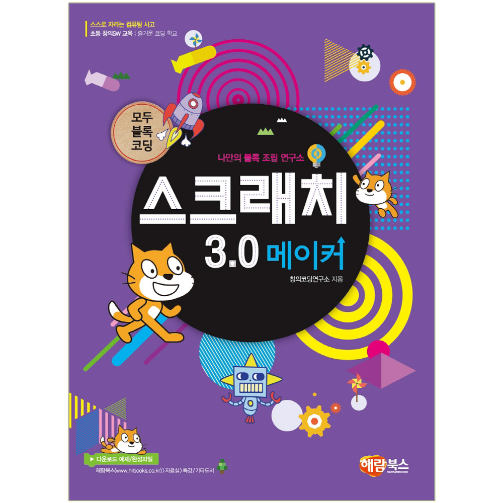 해람북스 모두 블록 코딩 스크래치 3.0 메이커 교재 책이호 저 글 (787760)