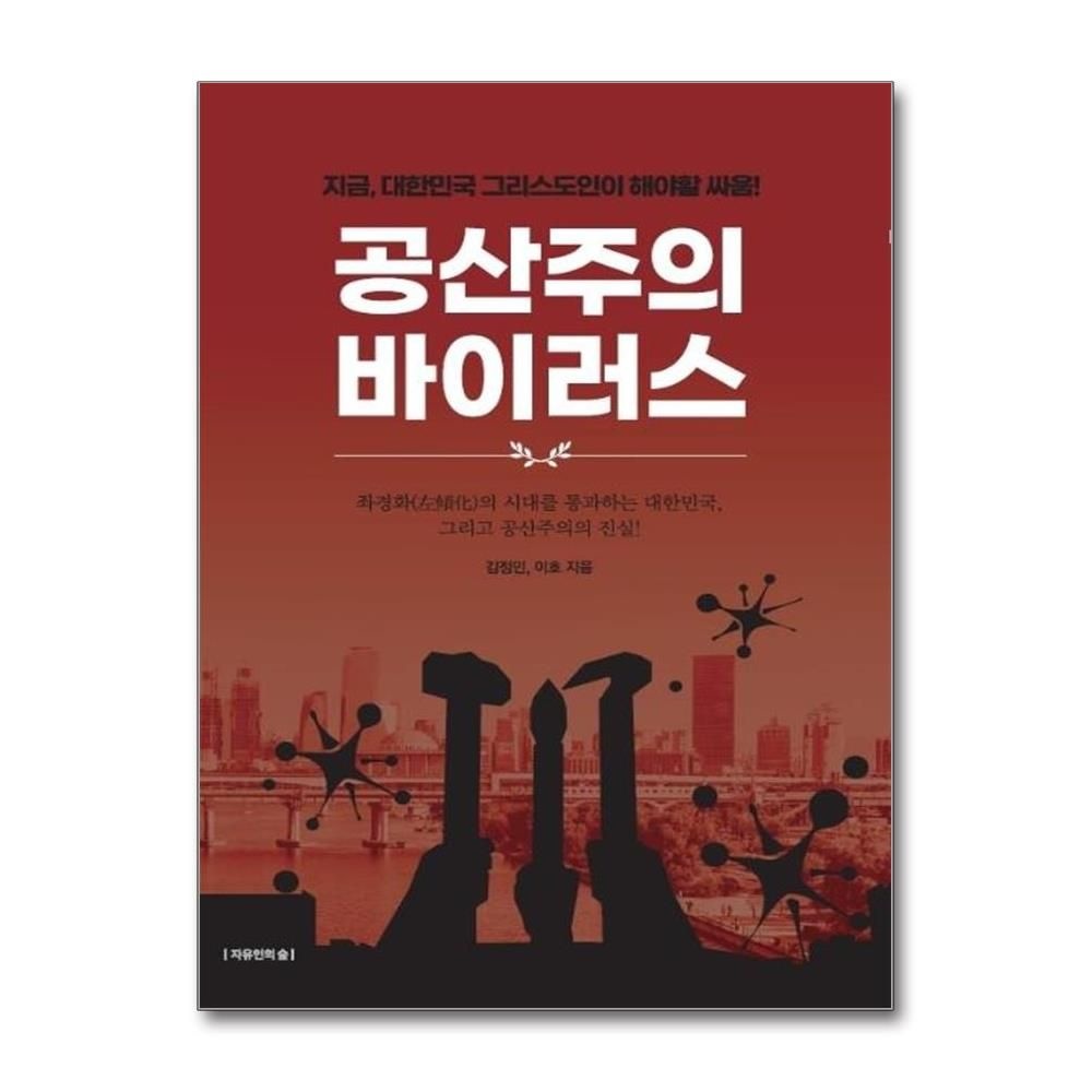 공산주의 바이러스 : 지금, 대한민국 그리스도인이 해야할 싸움! 김정민이호 (542468)