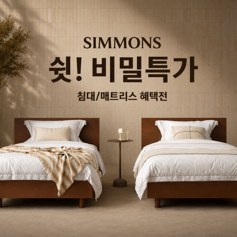 [브랜드위크] 시몬스 비밀특가 ~35%할인+8%쿠폰+10%카드 /침대/매트리스/침구