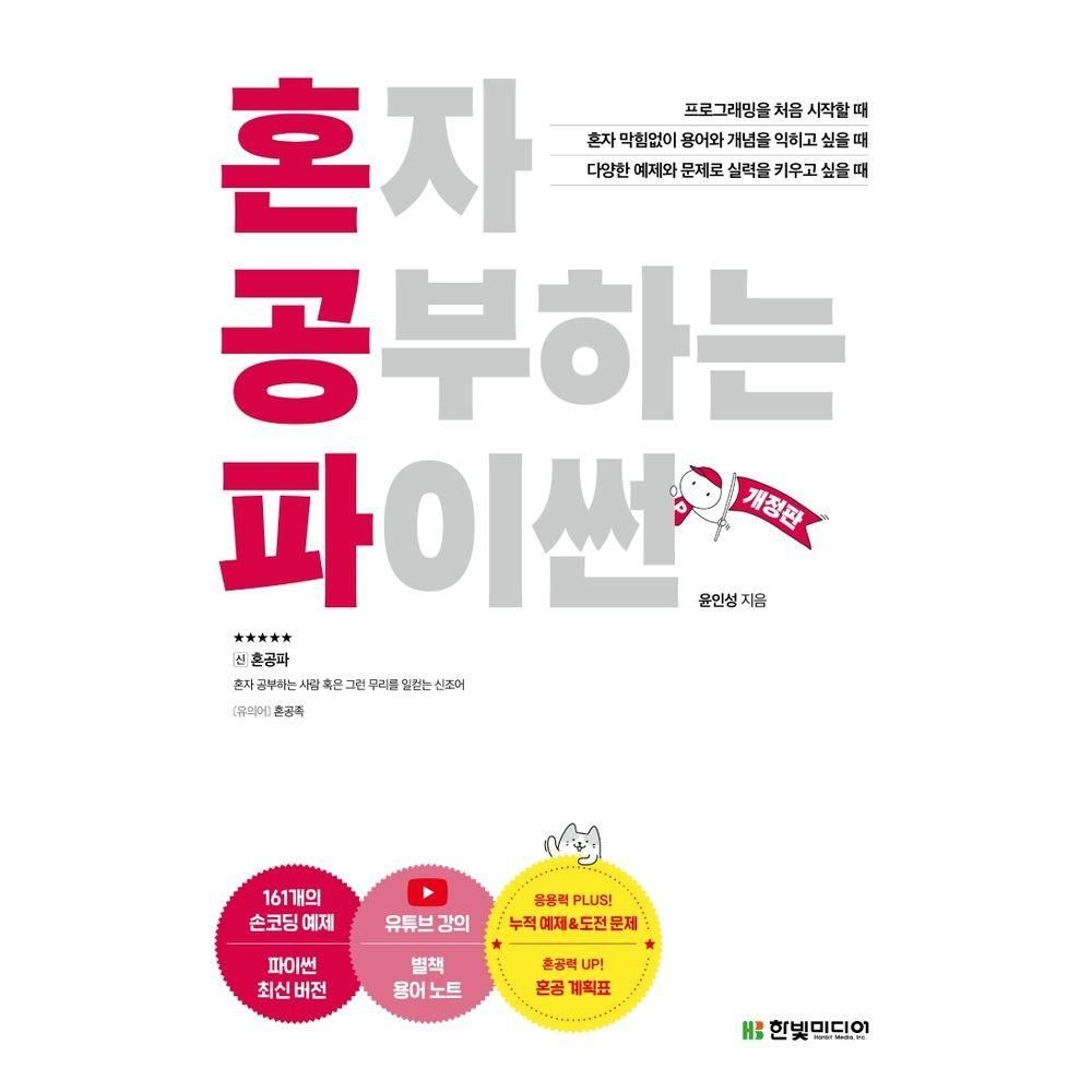 혼자 공부하는 파이썬 한빛미디어 (525046)