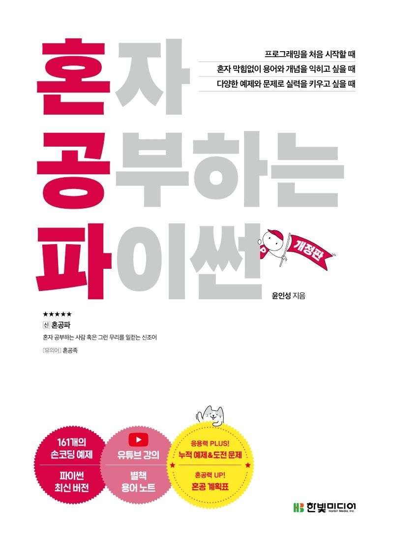 한빛미디어 혼자 공부하는 파이썬 (개정판) (460961)