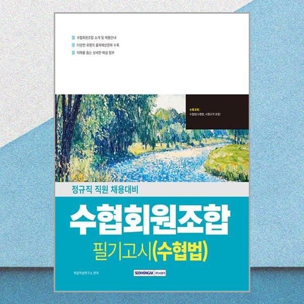 서원각 수협회원조합 필기고시 수협법 교재 서원각 (591558)