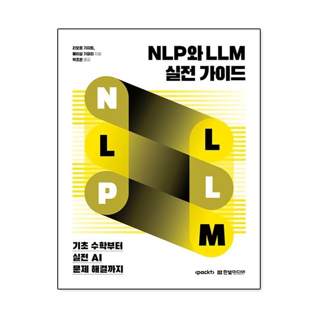 NLP와 LLM 실전 가이드 : 리오르 가지트 외,한빛미디어 (781948)