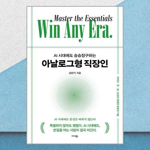 미다스북스 AI 시대에도 승승장구하는 아날로그형 직장인 김찬기 커리어 돈 삶 책 미다스북스(2381358)