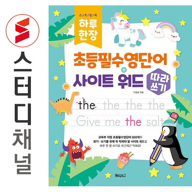 이문필 하루 한 장 초등필수영단어+사이트 워드 따라쓰기 (스프링) 이문필 (785773)